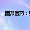 国邦医药：第一期员工持股计划持续进行