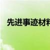 先进事迹材料个人100字（先进事迹材料）