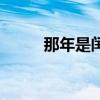 那年是闰九月（闰九月是哪一年）