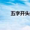 五字开头的成语（三字开头的成语）