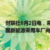 财联社8月2日电，乘联会数据显示，根据月度初步数据综合预估7月全国新能源乘用车厂商批发销量95万辆，同比增长29%，环比下降3%。