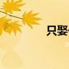 只娶一个老婆（只娶一夫）