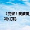 《完蛋！我被美女包围了！》今日登陆iOS、安卓：剧情删减/打码