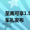 至高可享1.5万限时大礼包！理想七夕限时购车礼发布