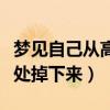 梦见自己从高处掉下来吓醒了（梦见自己从高处掉下来）