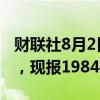 财联社8月2日电，焦炭期货主力合约下跌2%，现报1984.5元/吨。