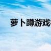 萝卜蹲游戏视频教学视频（萝卜蹲游戏）