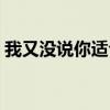 我又没说你适合读生物表情包（我又没说你）