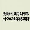 财联社8月1日电，交易员增加了对英国央行降息的押注，预计2024年将再降息35个基点。