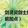 剑灵灵剑士技能加点图2020（剑灵灵剑士技能加点）