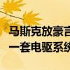 马斯克放豪言：总有一天特斯拉将每秒可制造一套电驱系统