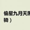 偷星九月天黑月铁骑结局（偷星九月天黑月铁骑）