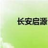 长安启源公布7共交付新车12445辆