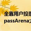 全靠用户投票！GPT-4o、讯飞星火分列CompassArena大模型前二