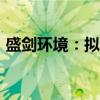 盛剑环境：拟将证券简称变更为“盛剑科技”