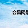 会昌网景会昌县公示（会昌网景）