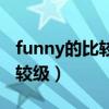 funny的比较级和最高级怎么读（funny的比较级）