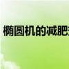椭圆机的减肥效果好吗（椭圆机减肥有用吗）