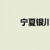 宁夏银川市发布山洪灾害黄色预警