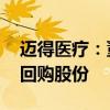 迈得医疗：董事长提议以1500万-3000万元回购股份