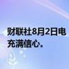 财联社8月2日电，苹果CEO库克表示，继续对中国长期发展充满信心。