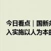 今日看点｜国新办将举行国务院政策例行吹风会，介绍《深入实施以人为本的新型城镇化战略五年行动计划》有关情况