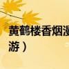 黄鹤楼香烟漫天游价格表图（黄鹤楼香烟漫天游）
