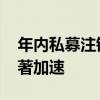 年内私募注销数量破千 行业“新陈代谢”显著加速