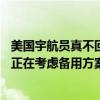 美国宇航员真不回不来！波音飞船故障迟迟未能修复 NASA正在考虑备用方案