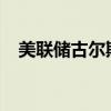 美联储古尔斯比：美国经济增速正在放缓