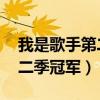 我是歌手第二季冠军韩磊 歌曲（我是歌手第二季冠军）