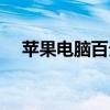苹果电脑百分号怎么打（百分号怎么打）