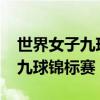 世界女子九球锦标赛2018半决赛（世界女子九球锦标赛）
