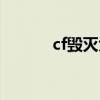 cf毁灭大炮皮肤（cf毁灭大炮）