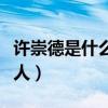 许崇德是什么奠基人之一（许崇德是什么奠基人）