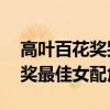 高叶百花奖哭了：提名第37届大众电影百花奖最佳女配角