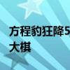 方程豹狂降5万引发抢购潮 比亚迪又下了一步大棋