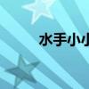 水手小小的真实身份（水手小小）