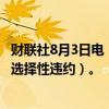 财联社8月3日电，标普将乌克兰外币发行人评级下调至SD（选择性违约）。