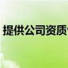 提供公司资质包括哪些（公司资质包括哪些）