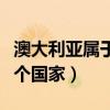 澳大利亚属于哪个国家管理（澳大利亚属于哪个国家）