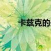 卡兹克的头颅照片（卡兹克的头颅）