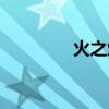 火之焰烧烤加盟（火之焰）
