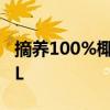 摘养100%椰子水、芒果汁、黄桃汁7.9元起/L