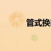 管式换热器图片（管式换热器）