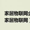 家居物联网企业负责人手机联系电话公示栏（家居物联网）