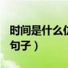 时间是什么仿写句子150字（时间是什么仿写句子）