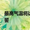 最高气温将达37～39℃ 江西发布高温橙色预警