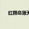 红颜命薄无天理最佳答案（红颜命薄）