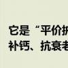 它是“平价护眼菜”：越吃眼睛越明亮！还能补钙、抗衰老
